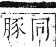 正字通 卷六．犬部．巳集下．頁19