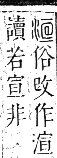 正字通 卷六．水部．巳集上．頁34