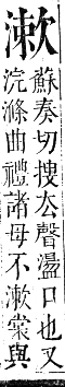 正字通 