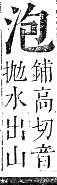 正字通 