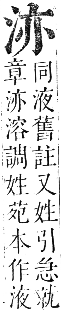 正字通 卷九．水部．巳集上．頁29