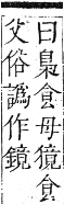 正字通 卷六．犬部．巳集下．頁34