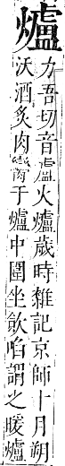 正字通 卷六．火部．巳集中．頁35