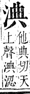 正字通 卷六．水部．巳集上．頁46