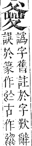 正字通 卷六．父部．巳集中．頁41