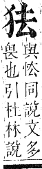 正字通 