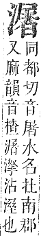 正字通 卷六．水部．巳集上．頁80