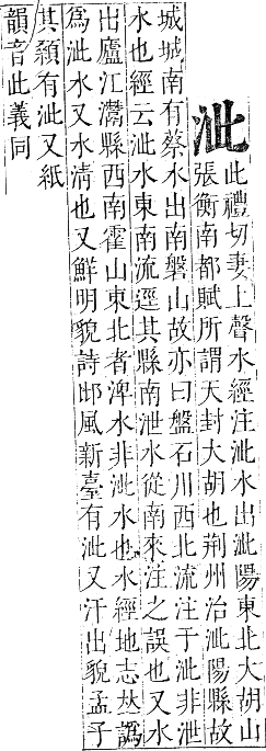 正字通 卷六．水部．巳集上．頁24