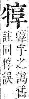 正字通 卷六．牛部．巳集下．頁12