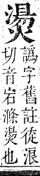 正字通 