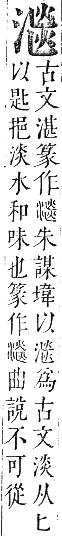 正字通 卷六．水部．巳集上．頁67