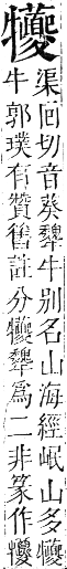 正字通 卷六．牛部．巳集下．頁16