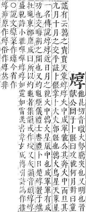 正字通 卷六．火部．巳集中．頁16