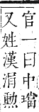 正字通 卷六．水部．巳集上．頁41