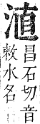 正字通 卷六．水部．巳集上．頁46