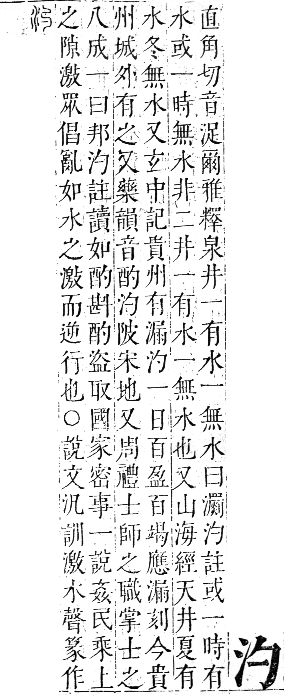 正字通 卷六．水部．巳集上．頁4