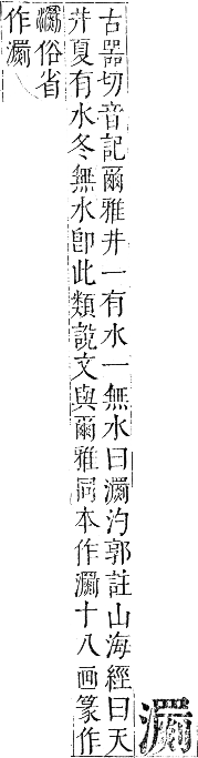 正字通 卷六．水部．巳集上．頁99