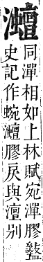 正字通 卷六．水部．巳集上．頁104