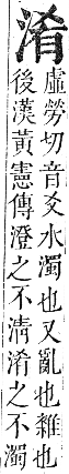 正字通 卷六．水部．巳集上．頁45