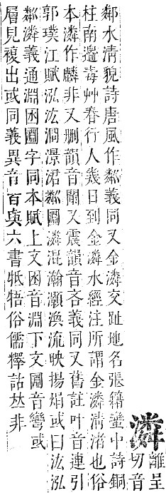 正字通 卷六．水部．巳集上．頁80