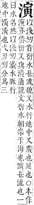 正字通 卷六．水部．巳集上．頁71