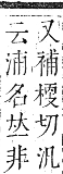 正字通 卷六．水部．巳集上．頁36