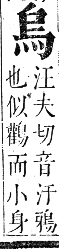 正字通 