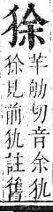 正字通 