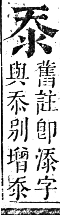 正字通 