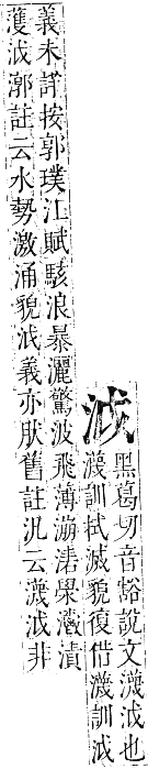 正字通 卷六．水部．巳集上．頁26