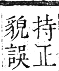 正字通 卷六．水部．巳集上．頁59