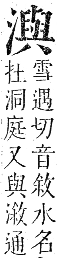 正字通 卷六．水部．巳集上．頁89