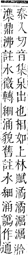 正字通 卷六．水部．巳集上．頁76