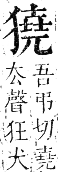 正字通 卷六．犬部．巳集下．頁35