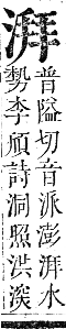 正字通 卷六．水部．巳集上．頁55