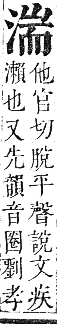 正字通 