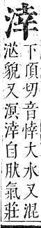 正字通 