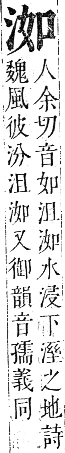 正字通 卷六．水部．巳集上．頁33