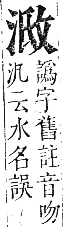 正字通 卷六．水部．巳集上．頁47