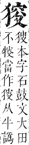 正字通 卷六．犬部．巳集下．頁29