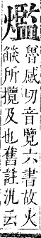 正字通 