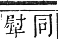 正字通 卷六．牛部．巳集下．頁13