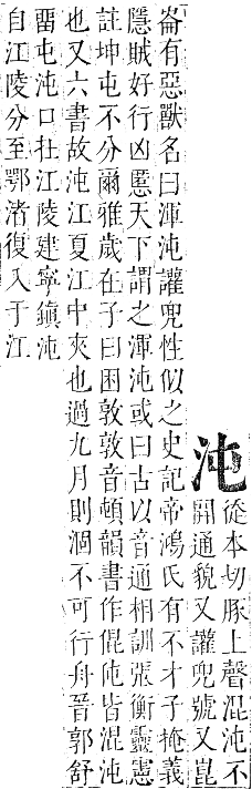 正字通 卷六．水部．巳集上．頁12