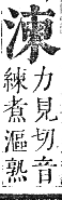 正字通 