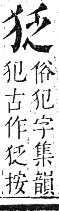 正字通 