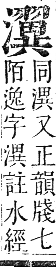 正字通 