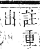 正字通 卷六．犬部．巳集下．頁23