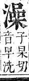 正字通 