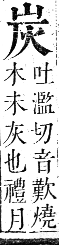 正字通 