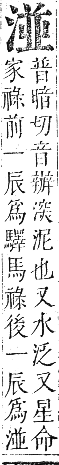 正字通 